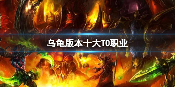 《魔兽世界》乌龟版本十大T0职业推荐