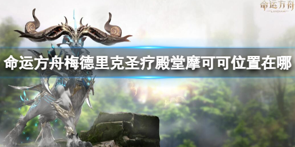 《命运方舟》梅德里克圣疗殿堂摩可可位置攻略