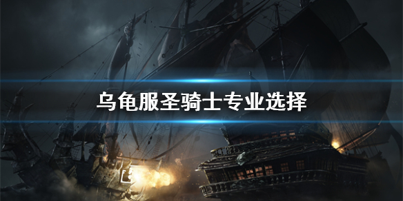 《魔兽世界》乌龟服圣骑士专业推荐