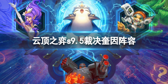 《云顶之弈》s9.5裁决奎因阵容推荐