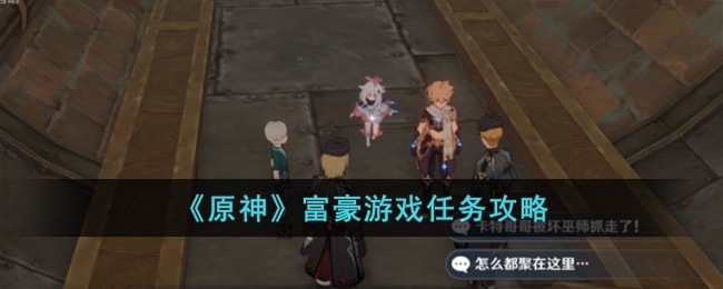 《原神》富豪游戏任务攻略