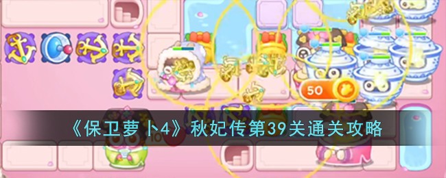 《保卫萝卜4》秋妃传第39关通关攻略