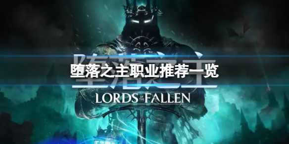 《堕落之主》选什么职业好？职业推荐一览