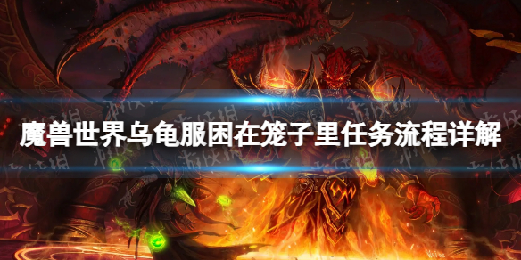 《魔兽世界》乌龟服困在笼子里任务流程详解 困在笼子里任务怎么做？
