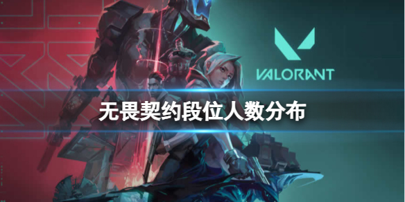 《无畏契约》段位人数分布介绍