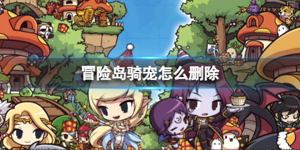 《冒险岛》骑宠删除方法