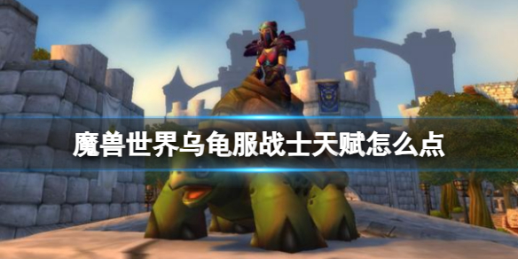 《魔兽世界》乌龟服战士天赋加点攻略