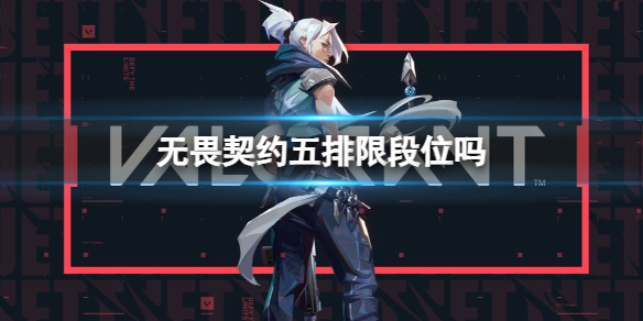 《无畏契约》五排段位限制介绍