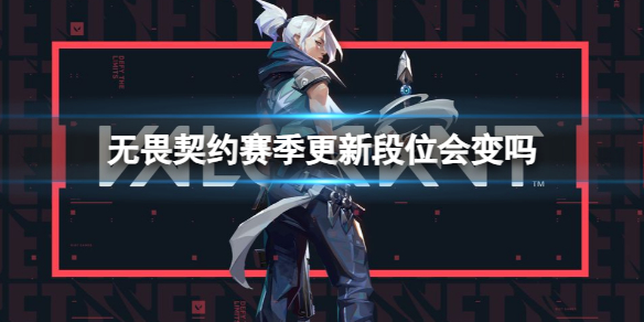 《无畏契约》赛季更新段位变更介绍