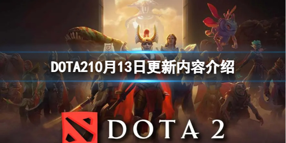 《DOTA2》10月13日更新内容介绍