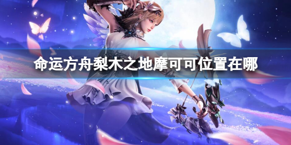 《命运方舟》梨木之地摩可可位置攻略