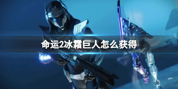 《命运2》冰霜巨人获得方式