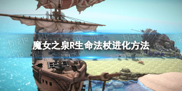 《魔女之泉R》生命法杖怎么进化？ 生命法杖进化方法