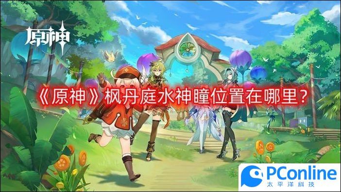 原神枫丹庭水神瞳位置在哪里枫丹庭水神瞳位置一览