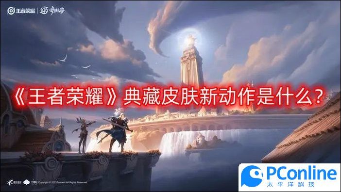 王者荣耀典藏皮肤新动作是什么典藏皮肤新动作一览