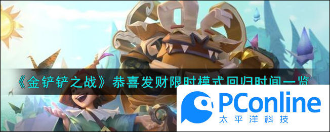 金铲铲之战恭喜发财限时模式回归时间一览
