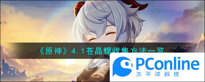 原神4.1苍晶螺收集方法一览原神4.1苍晶螺怎么收集