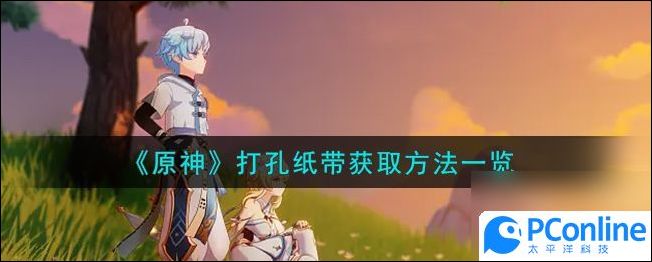 原神打孔纸带怎么获取原神打孔纸带获取方法