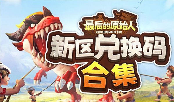 最后的原始人怎么获得金币最后的原始人获得金币方法