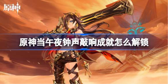 原神当午夜钟声敲响成就怎么解锁