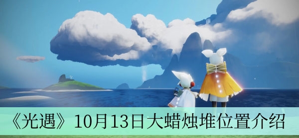 光遇10月13日大蜡烛堆位置在哪