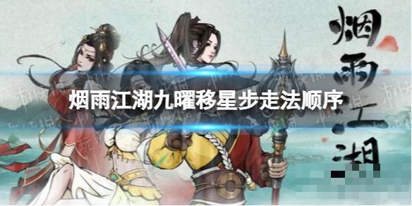 《烟雨江湖》九曜移星步走法顺序 九曜移星步怎么走？