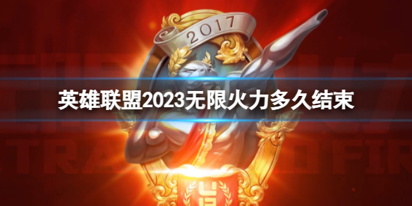 《英雄联盟》2023无限火力持续时间
