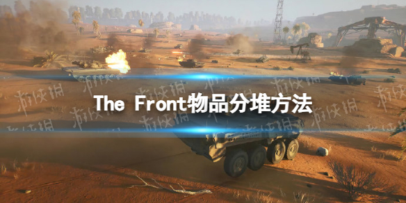 《The Front》物品怎么分堆？ 物品分堆方法