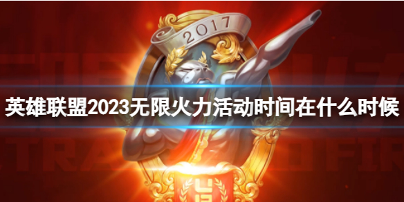 《英雄联盟》2023无限火力活动时间
