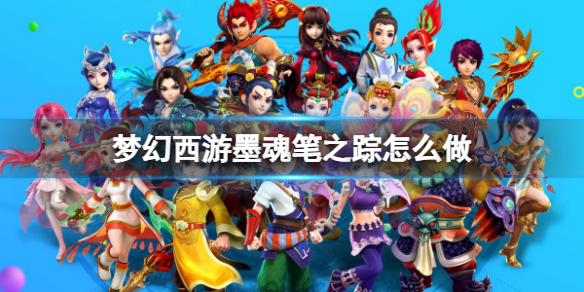 《梦幻西游》墨魂笔之踪任务攻略