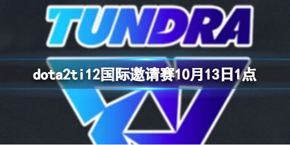 《dota2》小组赛SMG vs Tundra视频介绍