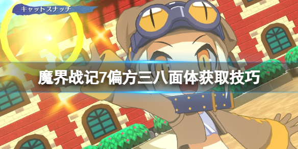 《魔界战记7》偏方三八面体怎么获取？