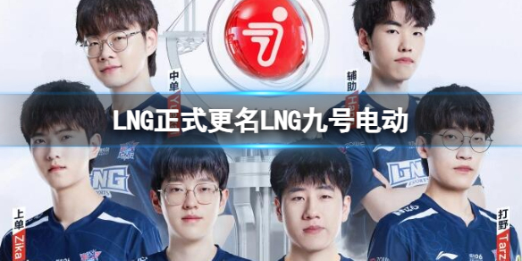 《英雄联盟》LNG正式更名LNG九号电动详情介绍