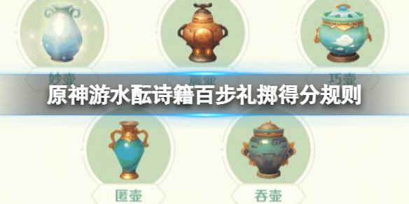 《原神》游水酝诗籍百步礼掷得分规则
