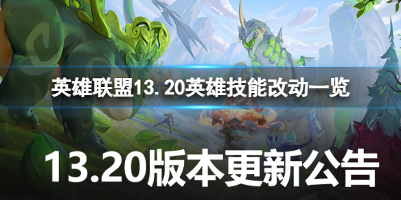 《英雄联盟》13.20英雄技能有哪些调整？13.20英雄技能改动一览