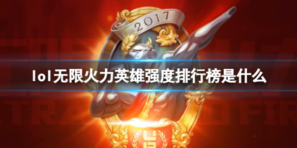 《lol》无限火力英雄强度排行榜