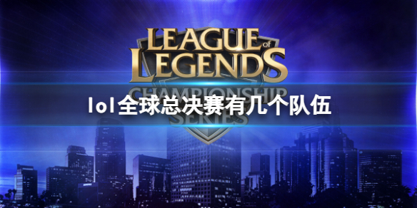 《lol》2023全球总决赛参赛队伍汇总