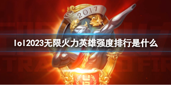 《lol》2023无限火力英雄强度排行