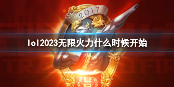 《lol》2023无限火力开始时间