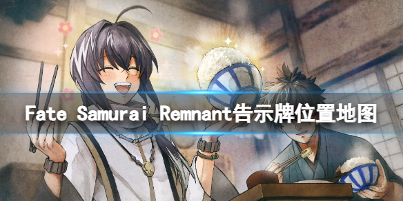 《Fate Samurai Remnant》告示牌位置一览 公告板在哪？