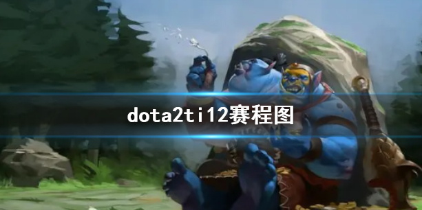 《dota2》ti12赛程图一览