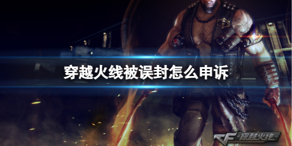 《穿越火线》误封申诉方法介绍