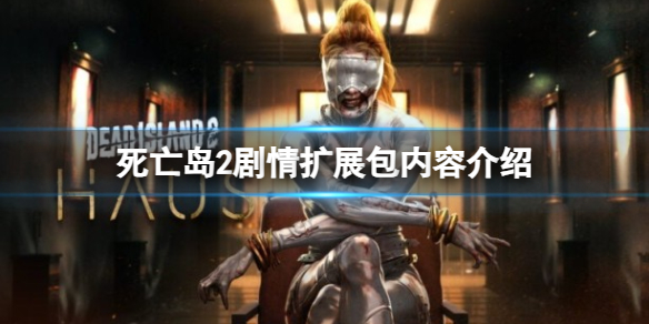 《死亡岛2》剧情扩展包内容介绍