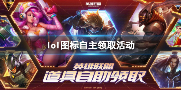 《lol》图标自主领取活动入口地址