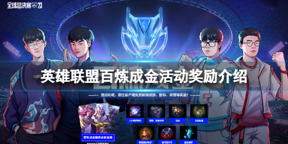 《英雄联盟》百炼成金活动有什么奖励？百炼成金活动奖励介绍
