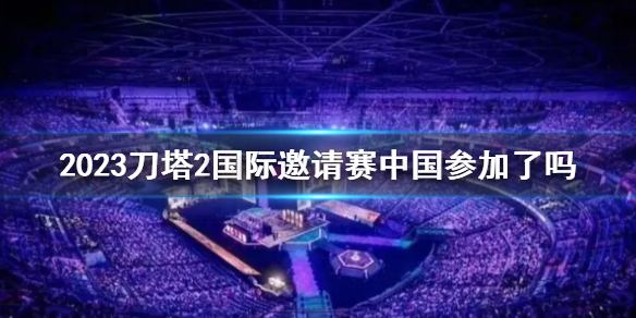 《DOTA2》2023刀塔2国际邀请赛中国队情况介绍