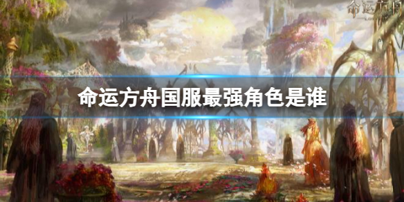 《命运方舟》国服最强角色排名
