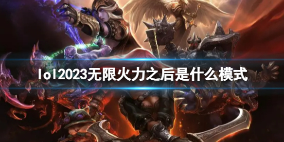 《lol》2023无限火力结束后模式