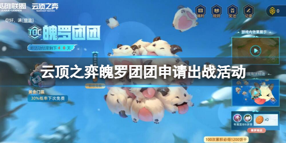 《云顶之弈》魄罗团团申请出战活动入口地址