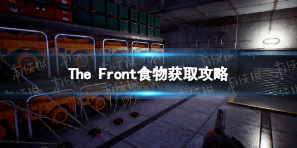 《The Front》食物获取攻略 稳定获取食物方法